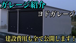 【ヨドガレージ】私のガレージを紹介します！建設に掛かった費用も全て公開します。 [upl. by Haikezeh]