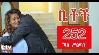 Betoch  quotባለ ሥልጣንquot Comedy Ethiopian Series Drama Episode 252 [upl. by Brianne805]