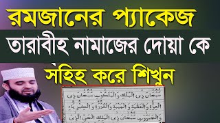 তারাবির নামাজের দোয়া। tarabi namajer dua। তারাবির নামাজের দোয়া সহি উচ্চারণ শিখুন [upl. by Egroej743]