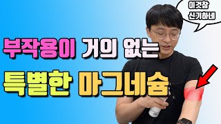 위장장애가 없고 흡수가 빠른 특별한 마그네슘은 이 것 입니다 [upl. by Yart]