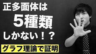 グラフ理論②オイラーの多面体定理 [upl. by Gnes]