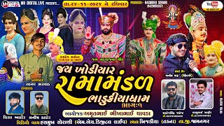 🔴 Live જય ખોડિયાર રામામંડળ  ભાડુકીયા ધામ  ભાગ 1  BHADUKIYA DHAM  24112024  જામનગર [upl. by Aslin568]