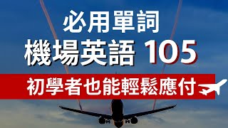 105機場飛機上重要必會用到英文單詞聽懂重點字輕鬆就成quot行quot [upl. by Yblocaj]