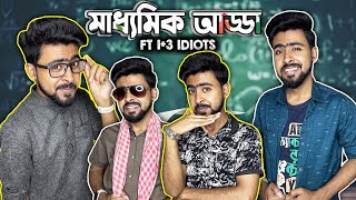 মাধ্যমিক আড্ডা Ft 13 idiots [upl. by Gone]