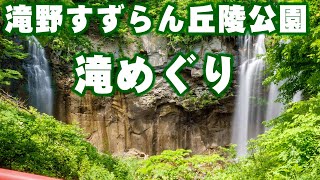 滝野すずらん丘陵公園滝めぐり I visited the three waterfalls in Takino Suzuran Hillside Park [upl. by Hctim608]