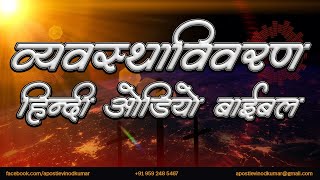 व्यवस्थाविवरण  हिंदी ऑडियो बाइबिल I Deuteronomy  Hindi Audio Bible [upl. by Eelatsyrc]