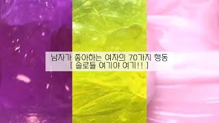 남자가 좋아하는 여자의 70가지 행동  솔로들 모여라  액괴 시리즈  액괴  설참 [upl. by Arlo]