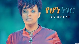 Dina Anteneh  Yehone Neger  የሆነ ነገር  New Ethiopian Music 2018 Official Video [upl. by Adnahsor]