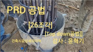 한조각케잌레슨 26조각 PRD 공법 ㅡTop down 공법 PRD파일 [upl. by Nasia]