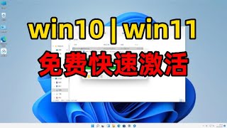 win10，win11激活，永久激活，10秒永久激活专业版。【20221223更新】亲测包成功，附win11下载 [upl. by Miche]