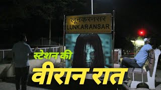 स्टेशन की वीरान रात  Isolated night at railway station  Lunkaransar [upl. by Audry]