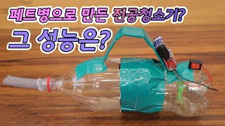 DIY 진공청소기 만들기  YTN 사이언스 [upl. by Marabel]