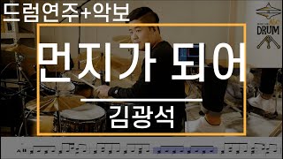 먼지가 되어김광석드럼연주악보드럼커버Drum Cover듣기AbcDRUM [upl. by Miriam]