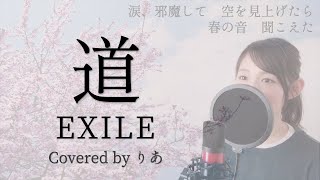 【女性が歌う】道／EXILE【歌詞付き・フル】（covered by りあ）女性キー [upl. by Aitas]