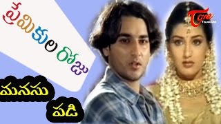 Premikula Roju Songs  Manasu Padi  Kunal  Sonali Bendre [upl. by Auoy]