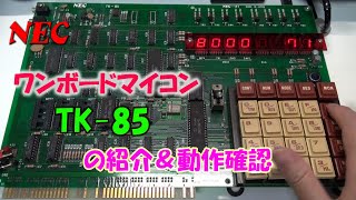 NEC ワンボードマイコン「TK85」の紹介＆動作確認 [upl. by Atterg915]