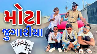 મોટા જુગારીયા  Mota Jugariya  New Comedy Video 2023 Bhavesh Thakor And Friend 😂 [upl. by Viviane]