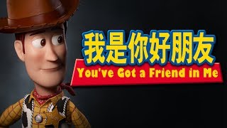 《玩具總動員》我是你好朋友國語  Toy Story Youve Got a Friend in MeMandarin [upl. by Bandur]