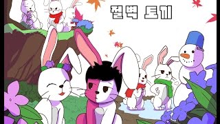 타요명작 쯔꾸르 절벽토끼 1 [upl. by Airdnna67]