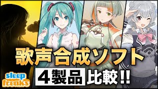 【DTM】歌声合成ソフト最新4製品の比較【VOCALOID 6】【Piapro Studio】【Cevio AI  VoiSona】【Synthesizer V】【ボカロ】 [upl. by Etteinotna]