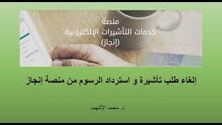 إلغاء طلب التأشيرة واسترداد الرسوم من منصة إنجاز [upl. by Freyah728]