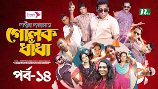 গোলক ধাঁধা  EP 14  Mosharraf Karim  Alongkar  Jui  Shamim  Tanjin  Golok Dhadha  NTV Serial [upl. by Resa]