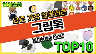 광고그립톡 추천순위 Top10  가격 평점 후기 비교 [upl. by Eelimaj368]