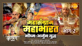 भीष्म Vs परशुराम  Bheeshm vs Parshuram Fight  परशुराम और भीष्‍म पितामह का युद्ध [upl. by Mayman]