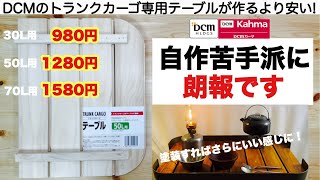 「キャンプ道具」自作苦手派に朗報！DCMのトランクカーゴテーブル [upl. by Kries]