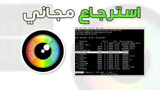 استرجاع الملفات المحذوفة مجانا Photorec [upl. by Ailene]