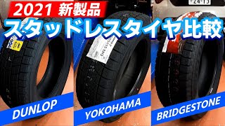 スタッドレスタイヤ 2021年 新製品！ブリヂストン・ヨコハマ・ダンロップの3社を徹底比較！ [upl. by Archle]