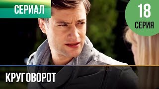 ▶️ Круговорот 18 серия  Сериал  2017  Мелодрама [upl. by Christis]