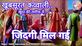 यीशु मुंजी मिले जिंदगी मिल गई  Yeshu munji Mile Zindagi mil gayi  By Guddu James Masihi [upl. by Anuaf]