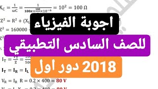 اجوبة الفيزياء للصف السادس التطبيقي 2018 دور اول [upl. by Danczyk]