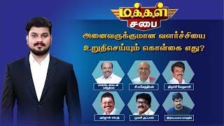 Makkal Sabai  அனைவருக்குமான வளர்ச்சியை உறுதி செய்யும் கொள்கை எது  மக்கள் சபை Part  1 [upl. by Ari]