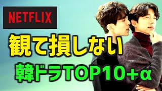 【見て損しない】Netflixのオススメ韓国ドラマTOP10α【ネトフリ 人気 ランキング 簡単あらすじ】 [upl. by Quintessa890]