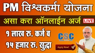 PM विश्वकर्मा योजना असा करा ऑनलाईन अर्ज  PM Vishwakarma Yojana Online Apply Registration 2024 [upl. by Nebeur]