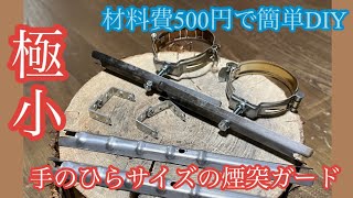 【キャンプギアDIY】材料費500円ほどで作れる手のひらサイズの煙突ガード【薪ストーブ】 [upl. by Kammerer9]