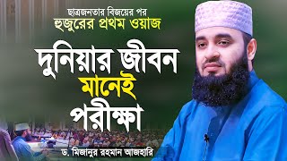 দুনিয়ার জীবন ঈমানদারের জন্য পরীক্ষা  মিজানুর রহমান আজহারী  Bangla Waz  Mizanur Rahman Azhari [upl. by Etnuaed]