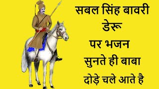 Baba Sabal Singh Bawri Deru Song  safidon sabal singh bawri [upl. by Delsman]