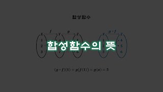 합성함수 합성함수의 뜻 [upl. by Amerd]