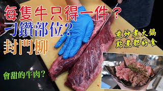 【安格斯 封門柳】刁鑽部位？每隻牛只得一件？會甜啲牛肉？原條簡單改肉示範 煎炒煮火鍋 點煮都好食！ [upl. by Joash]