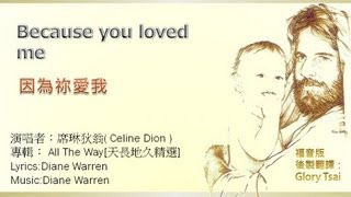 榮耀之聲11 Because you loved me 因為祢愛我  中文字幕 福音版 詩歌版 [upl. by Jacobsen]