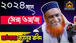 Bazlur Rashid Waz  সেরা ওয়াজ 2024  Trending ওয়াজ [upl. by Aicela]