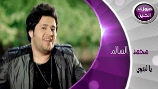 محمد السالم  يالهوي فيديو كليب  2014 [upl. by Nasho]