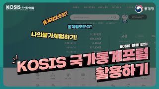 KOSIS 국가통계포털 활용하기 [upl. by Meris]