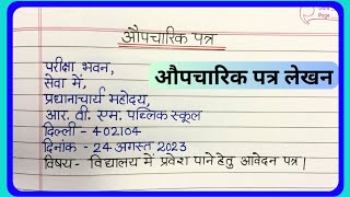 Aupcharik patra lekhanऔपचारिक पत्र लेखनSchool me admission ke liye aawedan patraFormal letter [upl. by Noemis]