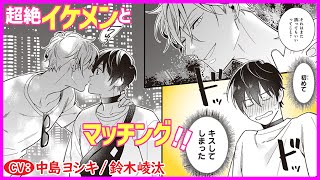 【BL】マッチングしたらやらないと帰れない決まりってマジ【失恋オメガは愛されたい第1話】【中島ヨシキ鈴木崚汰】 [upl. by Ehrsam]