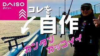 【DAISO】自作竿掛けを100均材料のみで作る [upl. by Llenil]