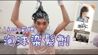 開箱Liese莉婕泡沫染髮劑｜松果灰棕色｜適合初學者！Lieseリーゼ泡カラー初心者でも大成功！エアリーブラウン [upl. by Ahtivak355]